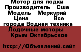 Мотор для лодки › Производитель ­ Сша › Модель ­ Меркурий › Цена ­ 58 000 - Все города Водная техника » Лодочные моторы   . Крым,Октябрьское